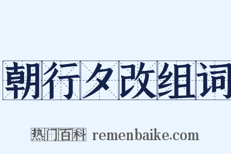 朝行夕改组词是什么意思的图片